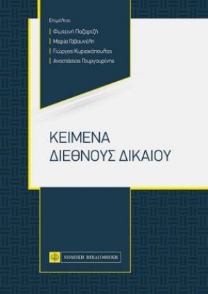Κείμενα διεθνούς δικαίου