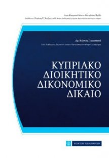 Κυπριακό Διοικητικό Δικονομικό Δίκαιο