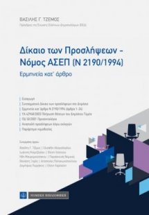 Δίκαιο των προσλήψεων - Νόμος ΑΣΕΠ (Ν 2190/1994)