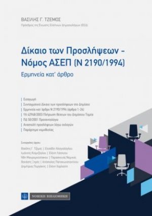 Δίκαιο των προσλήψεων - Νόμος ΑΣΕΠ (Ν 2190/1994)