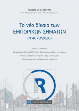 Το νέο δίκαιο των εμπορικών σημάτων (Ν 4679-2020)