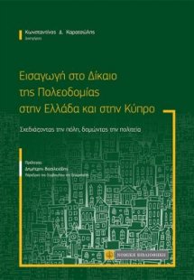 Εισαγωγή στο Δίκαιο Πολεοδομίας στην Ελλάδα και στην Κύ...