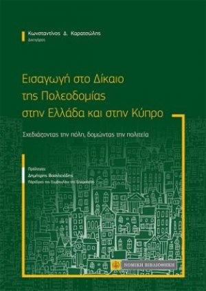 Εισαγωγή στο Δίκαιο Πολεοδομίας στην Ελλάδα και στην Κύπρο - Σχεδιάζοντας την πόλη, δομώντας την Πολιτεία