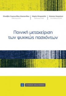 Ποινική Μεταχείριση των Ψυχικώς Πασχόντων