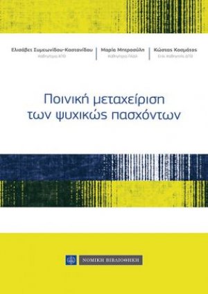 Ποινική Μεταχείριση των Ψυχικώς Πασχόντων