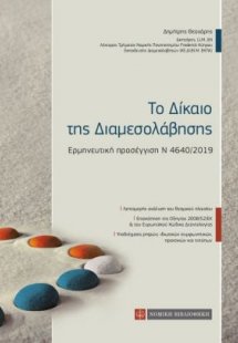 Το δίκαιο της διαμεσολάβησης