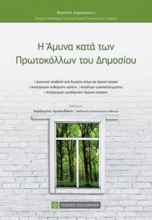 Η Άμυνα κατά των Πρωτοκόλλων του Δημοσίου
