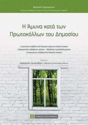 Η Άμυνα κατά των Πρωτοκόλλων του Δημοσίου