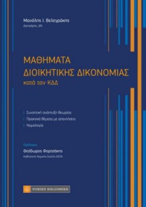 Μαθήματα διοικητικής δικονομίας