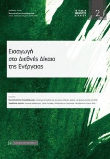 Εισαγωγή στο διεθνές δίκαιο της ενέργειας