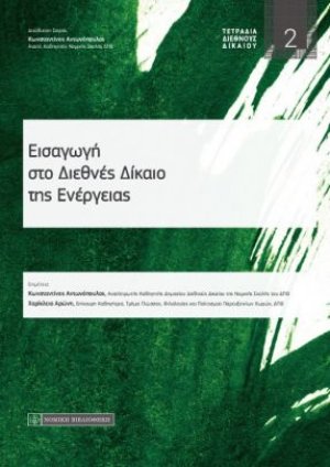 Εισαγωγή στο διεθνές δίκαιο της ενέργειας