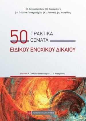 50 Πρακτικά θέματα ειδικού ενοχικού δικαίου