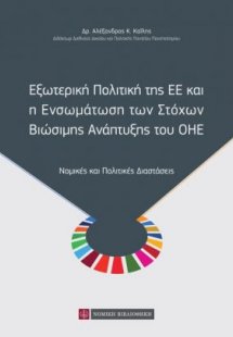 Εξωτερική πολιτική της ΕΕ και η ενσωμάτωση των στόχων β...