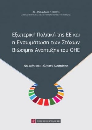 Εξωτερική πολιτική της ΕΕ και η ενσωμάτωση των στόχων βιώσιμης ανάπτυξης του ΟΗΕ