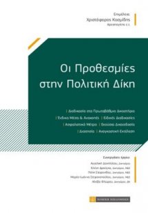 Οι προθεσμίες στην πολιτική δίκη