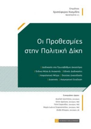 Οι προθεσμίες στην πολιτική δίκη