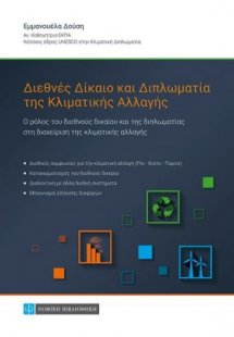 Διεθνές Δίκαιο και Διπλωματία της Κλιματικής Αλλαγής
