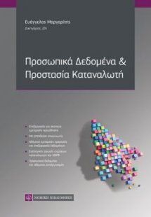 Προσωπικά Δεδομένα και Προστασία Καταναλωτή