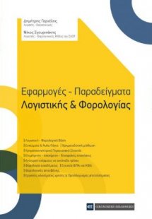 Εφαρμογές - Παραδείγματα Λογιστικής & Φορολογίας