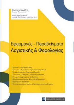 Εφαρμογές - Παραδείγματα Λογιστικής & Φορολογίας