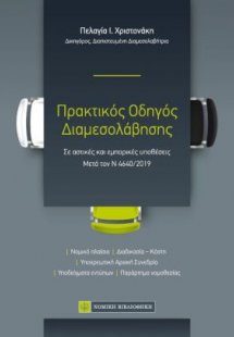 Πρακτικός οδηγός διαμεσολάβησης