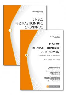 Ο νέος κώδικας ποινικής δικονομίας (2 ΤΟΜΟΙ) 