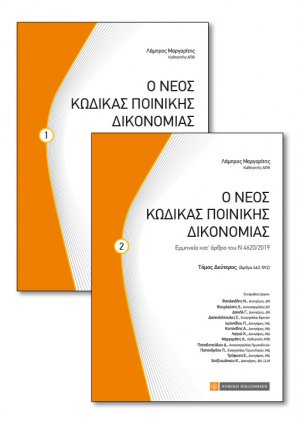 Ο νέος κώδικας ποινικής δικονομίας (2 ΤΟΜΟΙ)