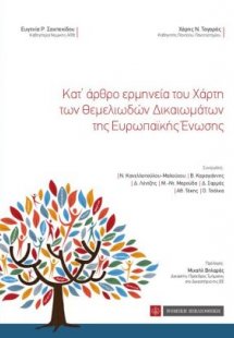 Κατ’ άρθρο Ερμηνεία του Χάρτη Θεμελιωδών Δικαιωμάτων τη...