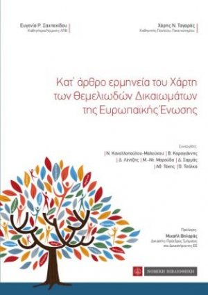 Κατ’ άρθρο Ερμηνεία του Χάρτη Θεμελιωδών Δικαιωμάτων της ΕΕ