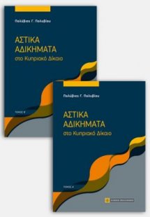 Αστικά Αδικήματα στο Κυπριακό Δίκαιο (2 τόμοι)