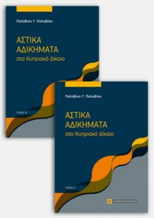 Αστικά Αδικήματα στο Κυπριακό Δίκαιο (2 τόμοι)