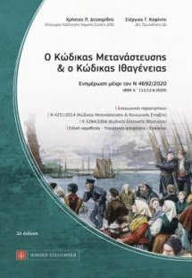 Ο Κώδικας Μετανάστευσης & ο Κώδικας Ιθαγένειας
