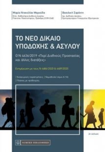 Το νέο δίκαιο Υποδοχής και Ασύλου