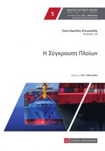 Η Σύγκρουση Πλοίων