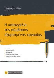 Η καταγγελία της σύμβασης εξαρτημένης εργασίας