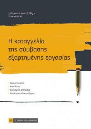 Η καταγγελία της σύμβασης εξαρτημένης εργασίας