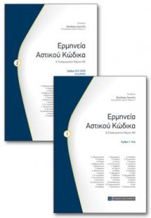 Ερμηνεία Αστικού Κώδικα (2 τόμοι)