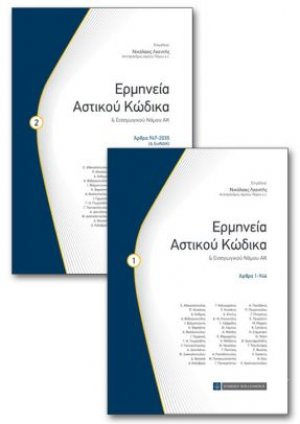 Ερμηνεία Αστικού Κώδικα (2 τόμοι)