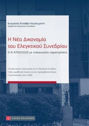 Η νέα δικονομία του ελεγκτικού συνεδρίου