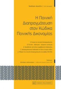 H Ποινική Διαπραγμάτευση στον Κώδικα Ποινικής Δικονομία...