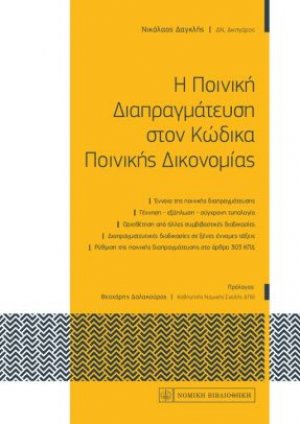 H Ποινική Διαπραγμάτευση στον Κώδικα Ποινικής Δικονομίας