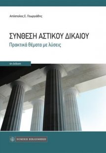 Σύνθεση Αστικού Δικαίου - Πρακτικά θέματα με λύσεις