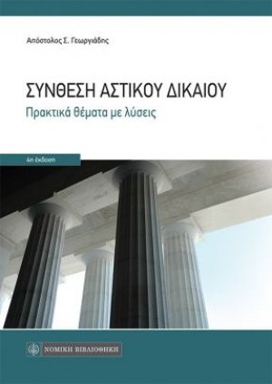 Σύνθεση Αστικού Δικαίου - Πρακτικά θέματα με λύσεις