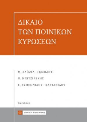 Δίκαιο των Ποινικών κυρώσεων