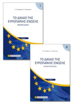Το Δίκαιο της Ευρωπαϊκής Ένωσης (2 τόμοι)