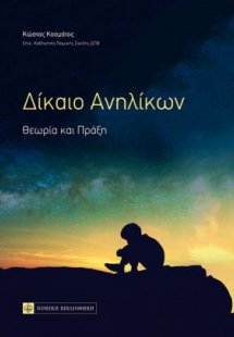 Δίκαιο Ανηλίκων