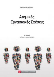 Ατομικές Εργασιακές Σχέσεις