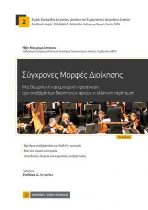 Σύγχρονες Μορφές Διοίκησης - Μια θεωρητική και εμπειρική προσέγγιση των ανεξάρτητων διοικητικών αρχών: η ελληνική περίπτωση (2η έκδοση)