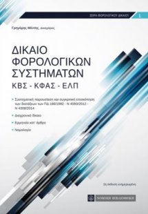 Δίκαιο Φορολογικών Συστημάτων