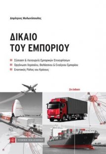 Δίκαιο του Εμπορίου